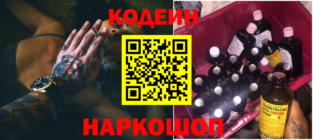 Codein напиток Lean (лин) Кириши